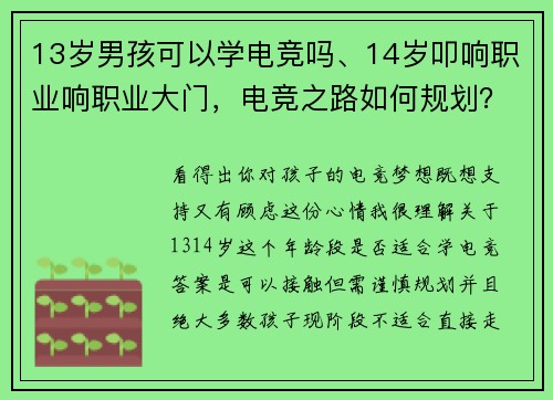 13岁男孩可以学电竞吗、14岁叩响职业响职业大门，电竞之路如何规划？