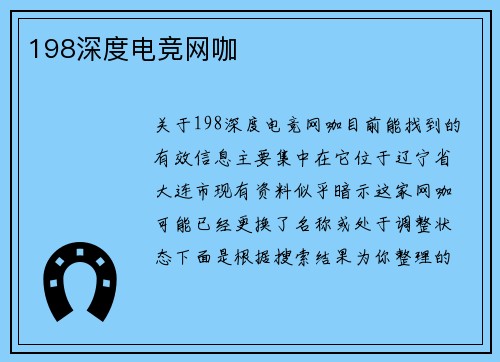 198深度电竞网咖