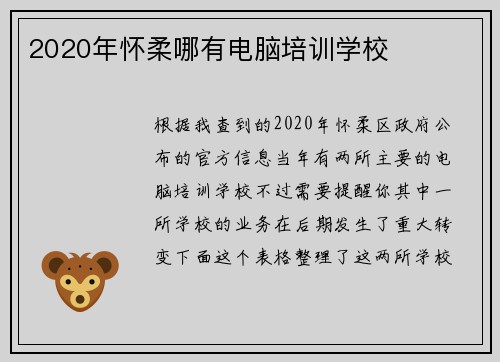 2020年怀柔哪有电脑培训学校