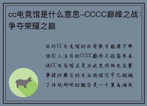 cc电竞馆是什么意思-CCCC巅峰之战：争夺荣耀之巅