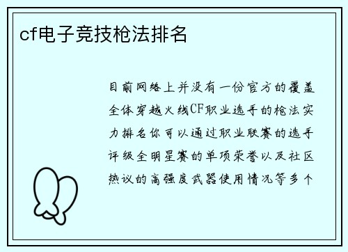 cf电子竞技枪法排名
