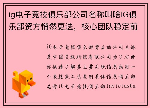 ig电子竞技俱乐部公司名称叫啥iG俱乐部资方悄然更迭，核心团队稳定前行