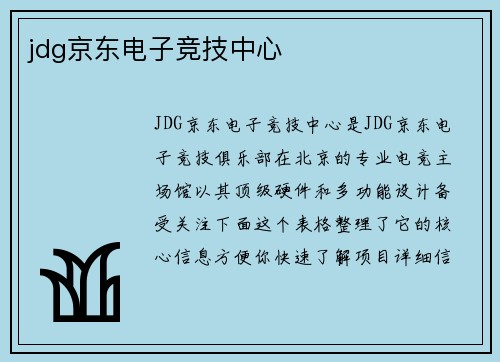 jdg京东电子竞技中心