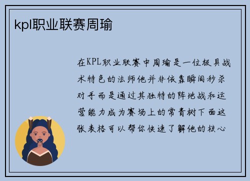 kpl职业联赛周瑜