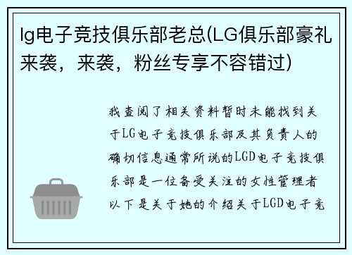 lg电子竞技俱乐部老总(LG俱乐部豪礼来袭，来袭，粉丝专享不容错过)