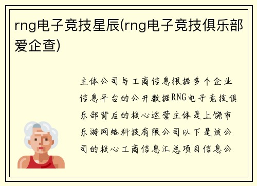 rng电子竞技星辰(rng电子竞技俱乐部爱企查)