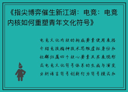 《指尖博弈催生新江湖：电竞：电竞内核如何重塑青年文化符号》