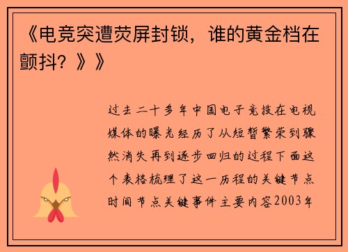 《电竞突遭荧屏封锁，谁的黄金档在颤抖？》》