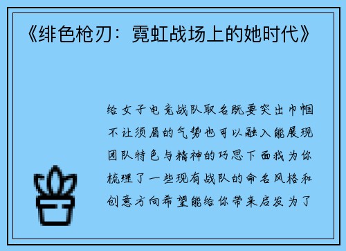 《绯色枪刃：霓虹战场上的她时代》