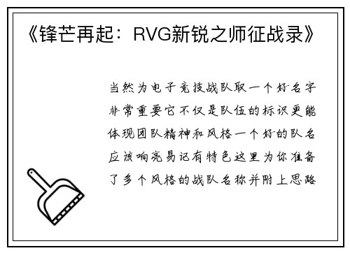 《锋芒再起：RVG新锐之师征战录》