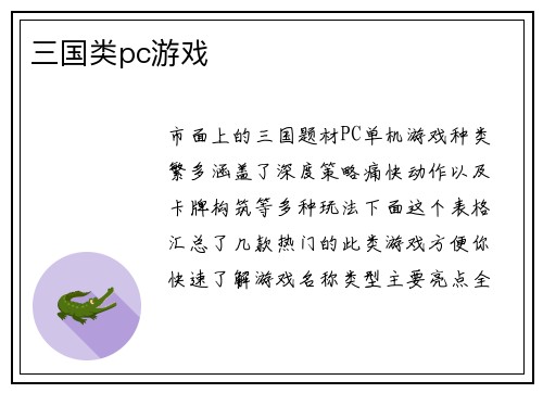 三国类pc游戏