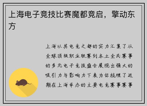 上海电子竞技比赛魔都竞启，擎动东方