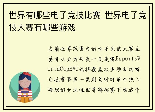 世界有哪些电子竞技比赛_世界电子竞技大赛有哪些游戏