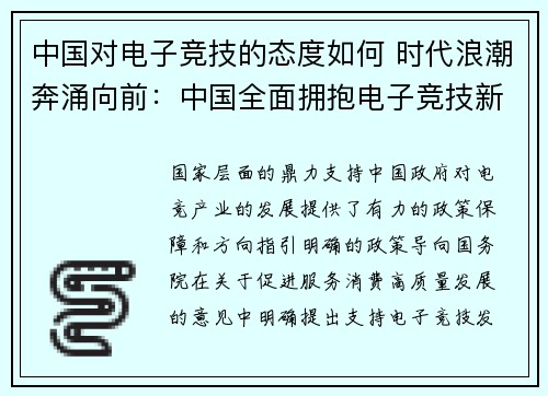 中国对电子竞技的态度如何 时代浪潮奔涌向前：中国全面拥抱电子竞技新兴赛道