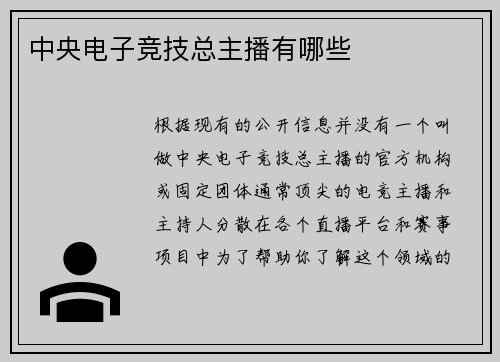 中央电子竞技总主播有哪些