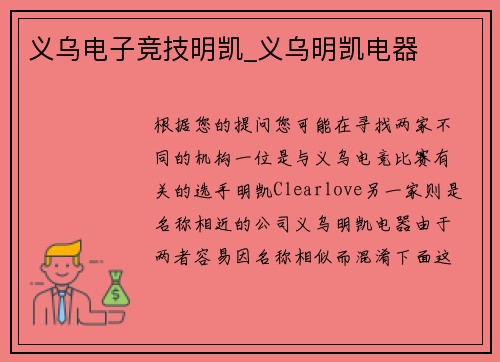 义乌电子竞技明凯_义乌明凯电器