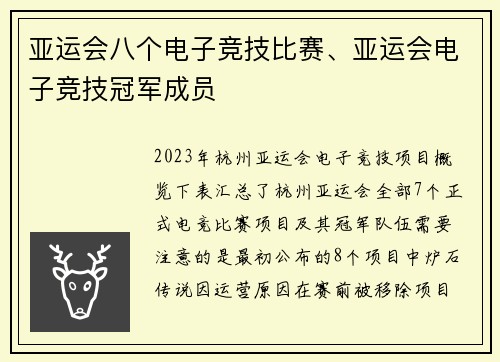 亚运会八个电子竞技比赛、亚运会电子竞技冠军成员