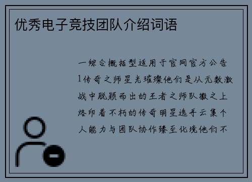 优秀电子竞技团队介绍词语