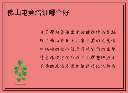 佛山电竞培训哪个好