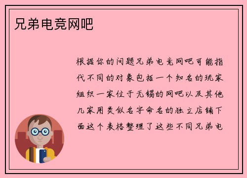 兄弟电竞网吧