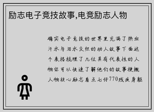 励志电子竞技故事,电竞励志人物
