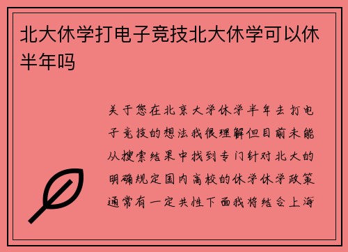 北大休学打电子竞技北大休学可以休半年吗