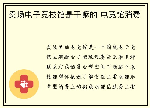 卖场电子竞技馆是干嘛的 电竞馆消费