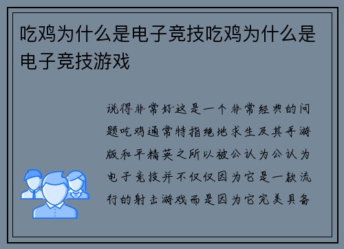 吃鸡为什么是电子竞技吃鸡为什么是电子竞技游戏