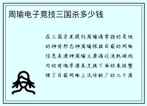 周瑜电子竞技三国杀多少钱