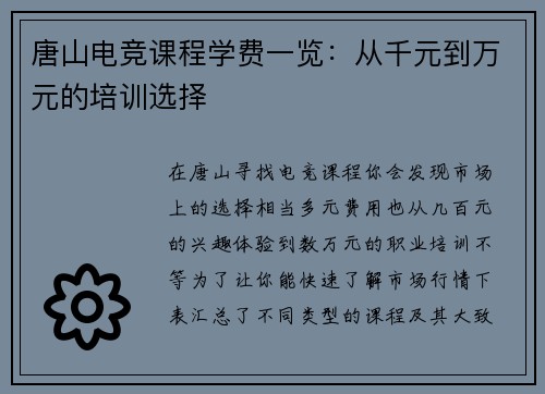 唐山电竞课程学费一览：从千元到万元的培训选择