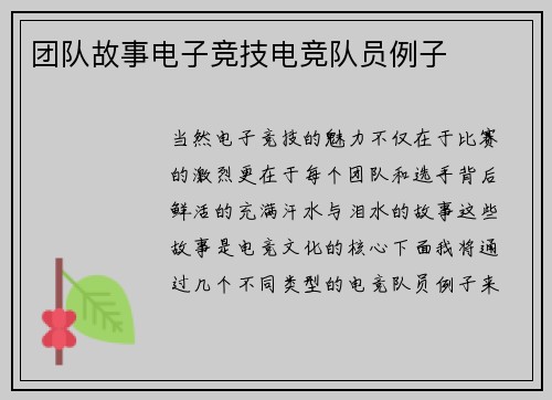 团队故事电子竞技电竞队员例子