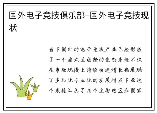 国外电子竞技俱乐部-国外电子竞技现状