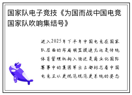 国家队电子竞技《为国而战中国电竞国家队吹响集结号》