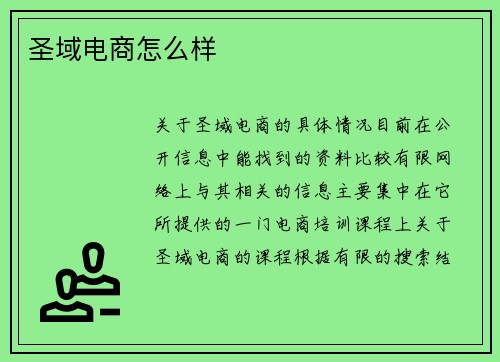 圣域电商怎么样