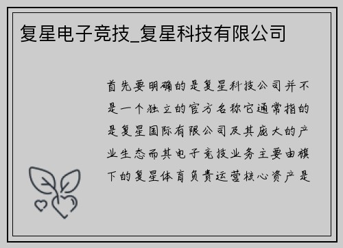 复星电子竞技_复星科技有限公司