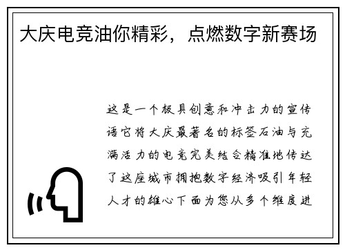 大庆电竞油你精彩，点燃数字新赛场