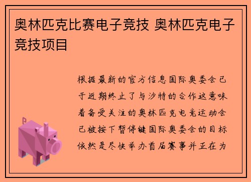 奥林匹克比赛电子竞技 奥林匹克电子竞技项目