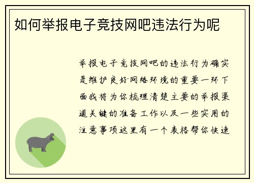 如何举报电子竞技网吧违法行为呢
