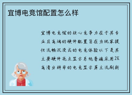 宜博电竞馆配置怎么样