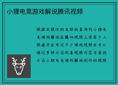 小狸电竞游戏解说腾讯视频